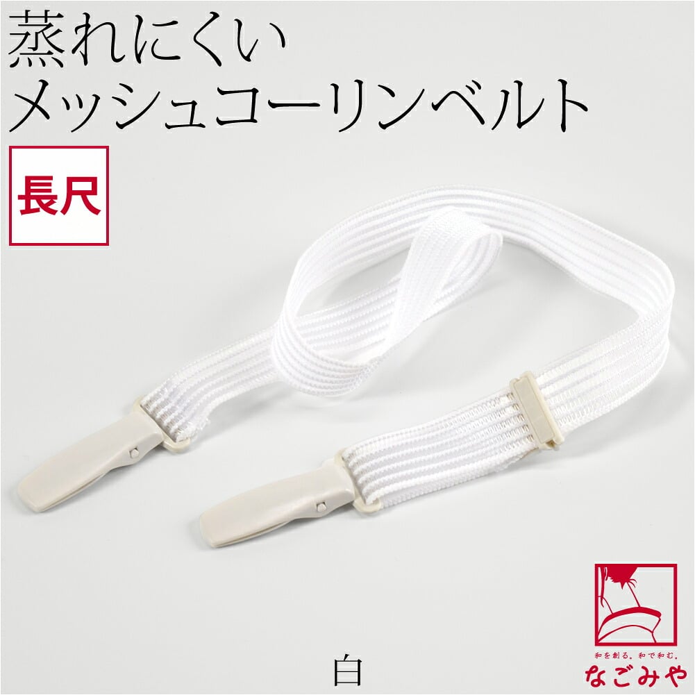 [コーリン] メッシュベルト 長尺