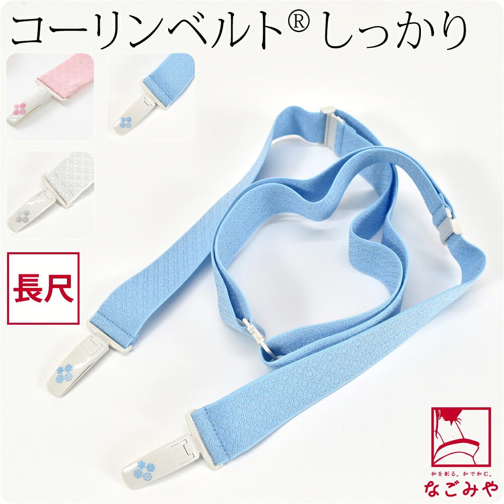 [コーリン] コーリンベルト しっかり 着物用 長尺