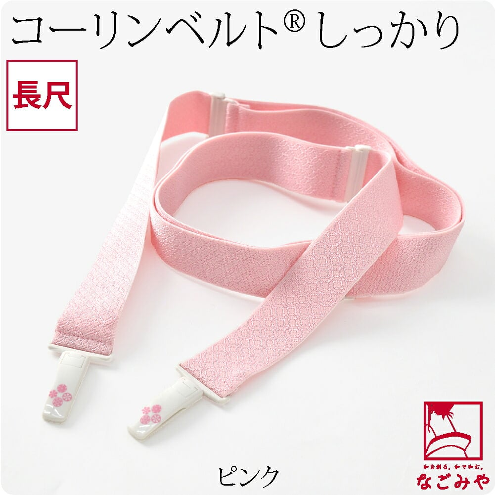 [コーリン] コーリンベルト しっかり 着物用 長尺