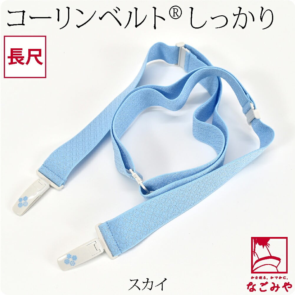 [コーリン] コーリンベルト しっかり 着物用 長尺