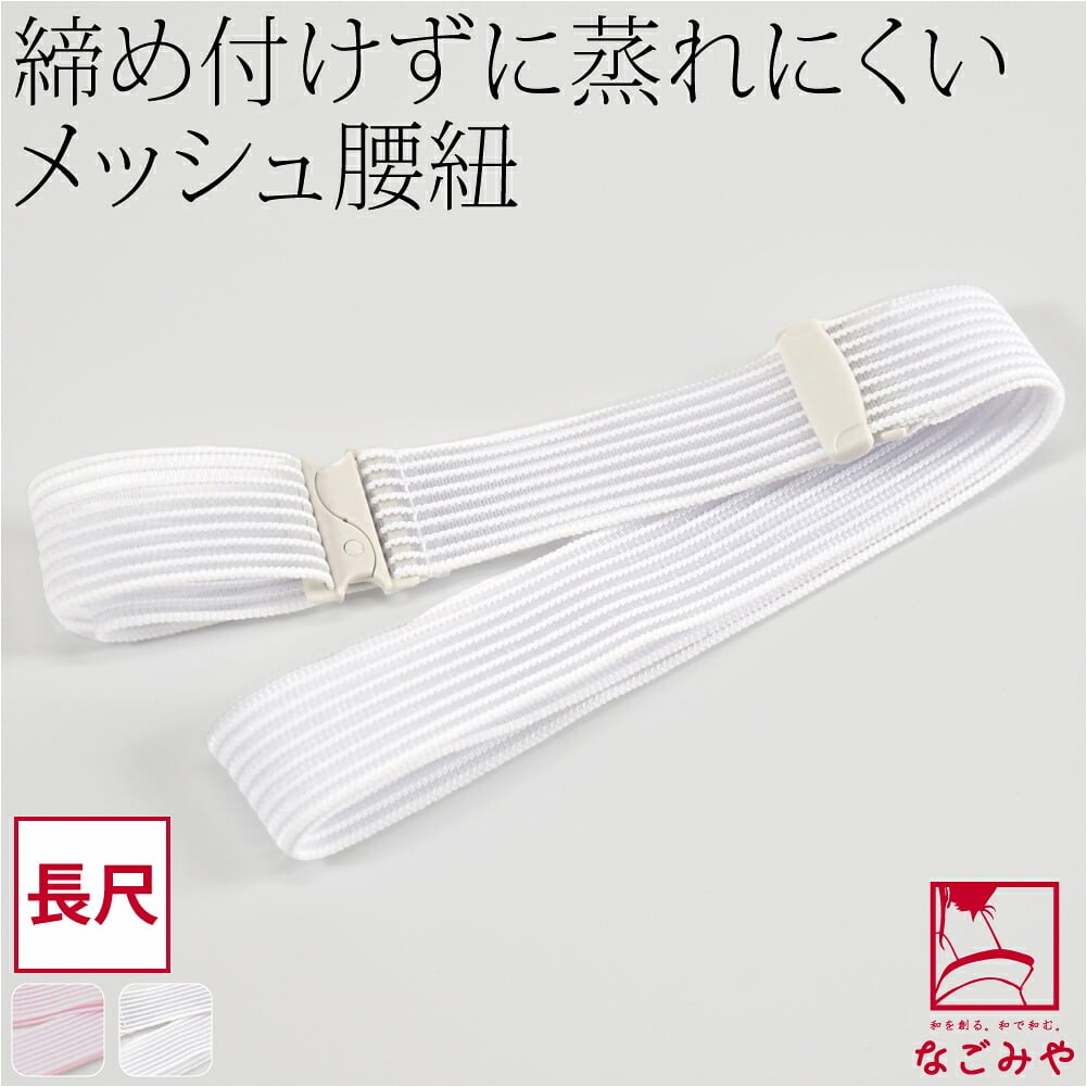 [コーリン] メッシュ腰紐 長尺