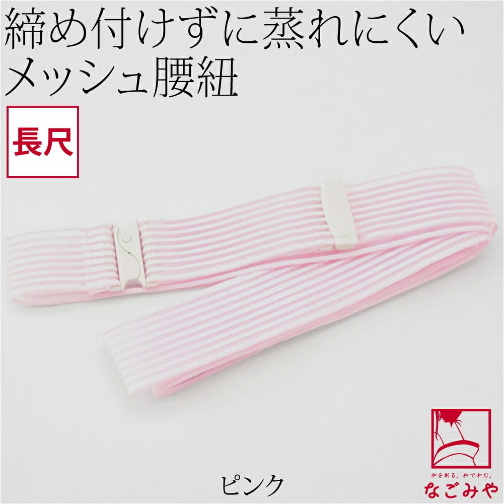 [コーリン] メッシュ腰紐 長尺