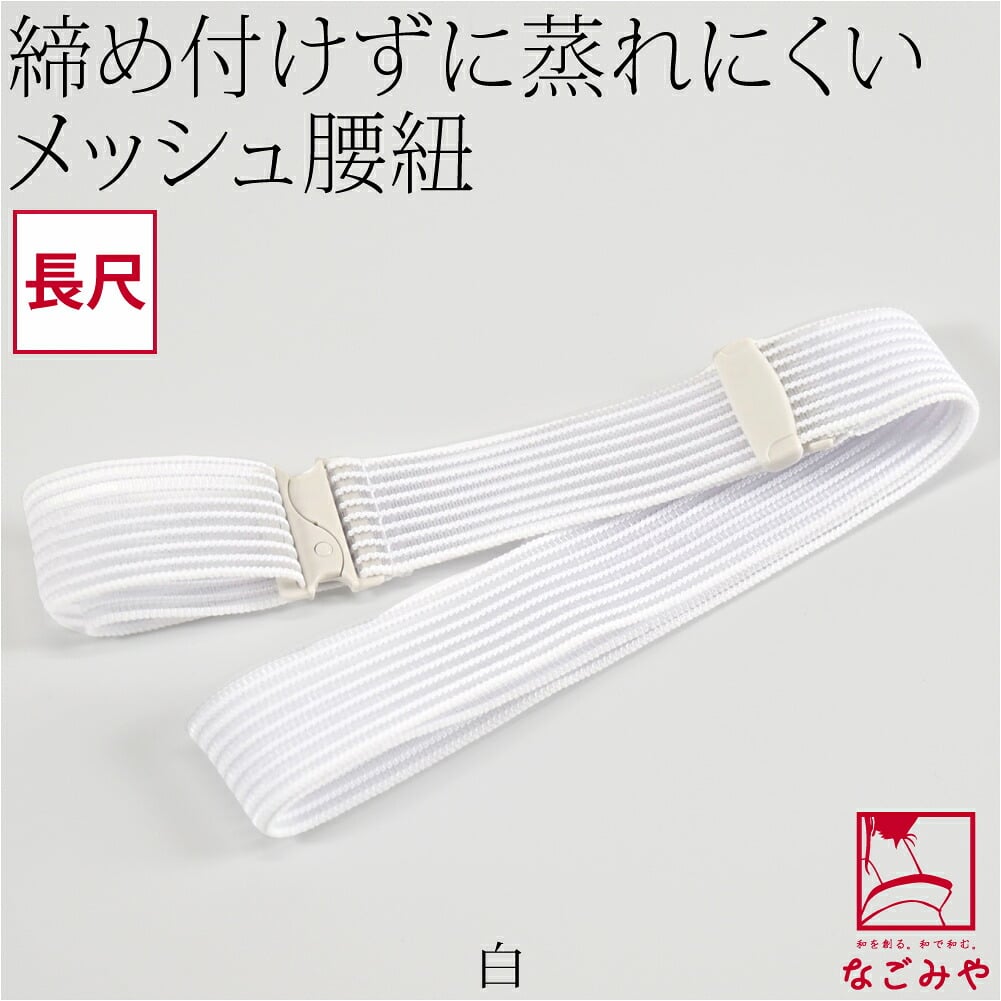 [コーリン] メッシュ腰紐 長尺