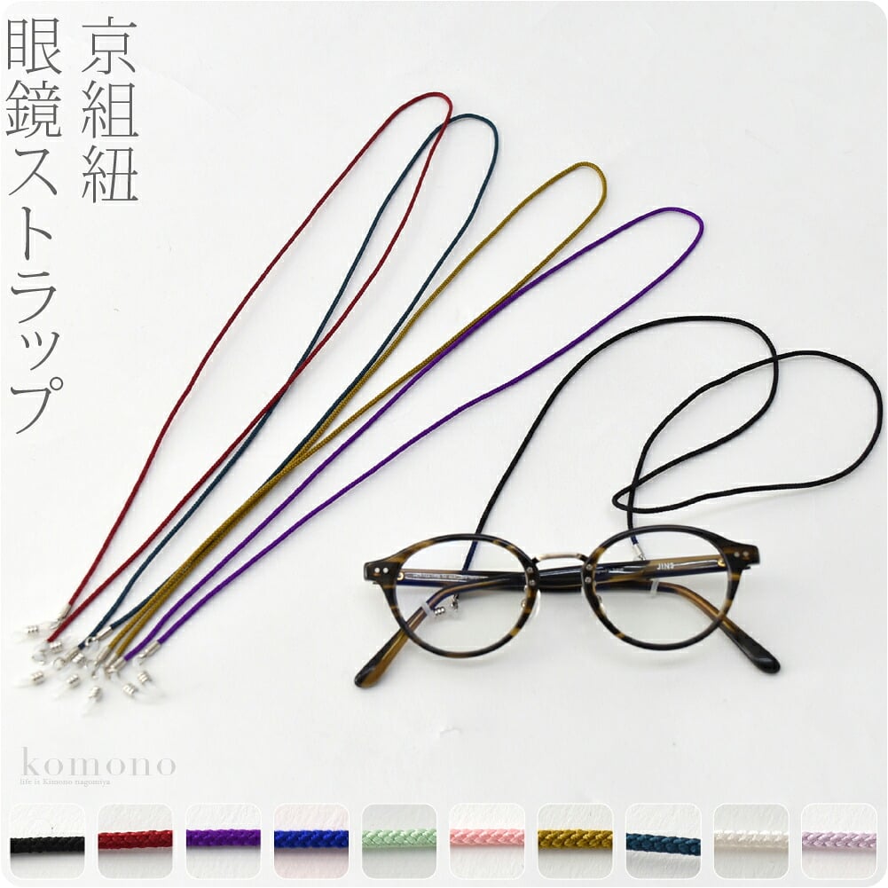 京組紐 眼鏡ストラップ