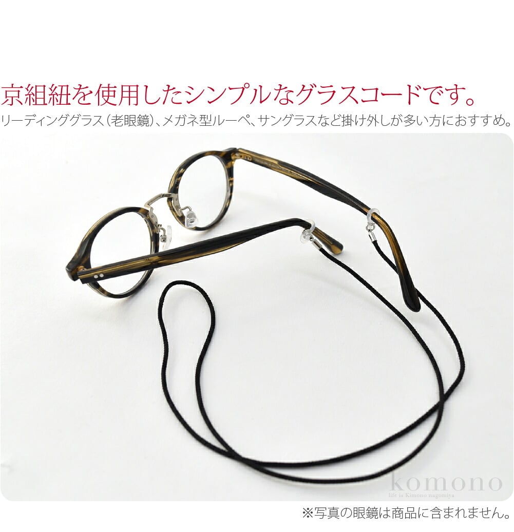 京組紐 眼鏡ストラップ