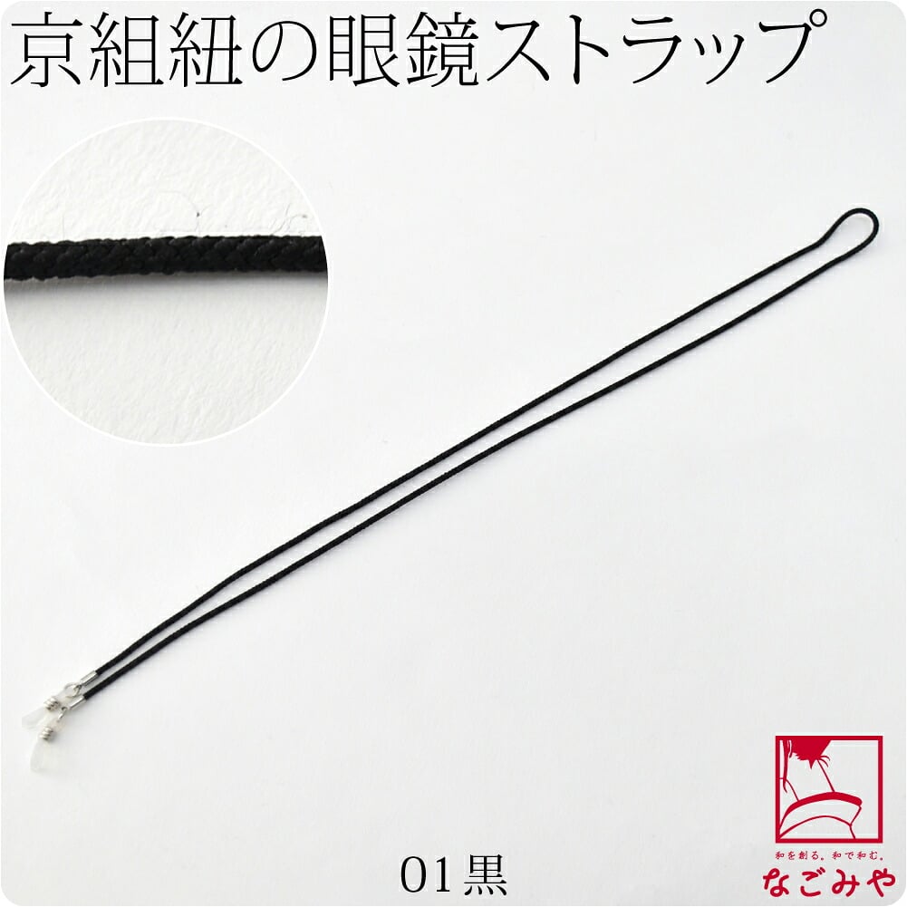 京組紐 眼鏡ストラップ