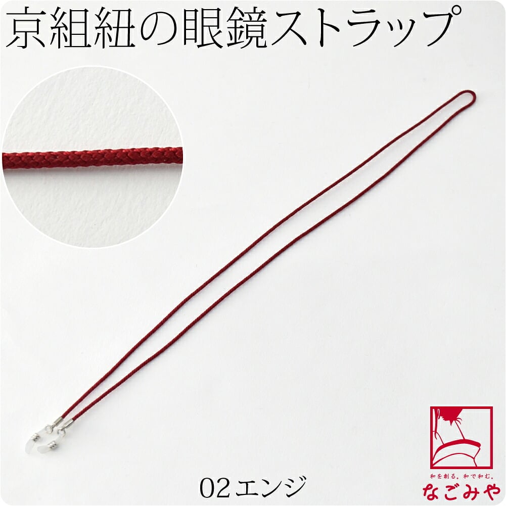 京組紐 眼鏡ストラップ