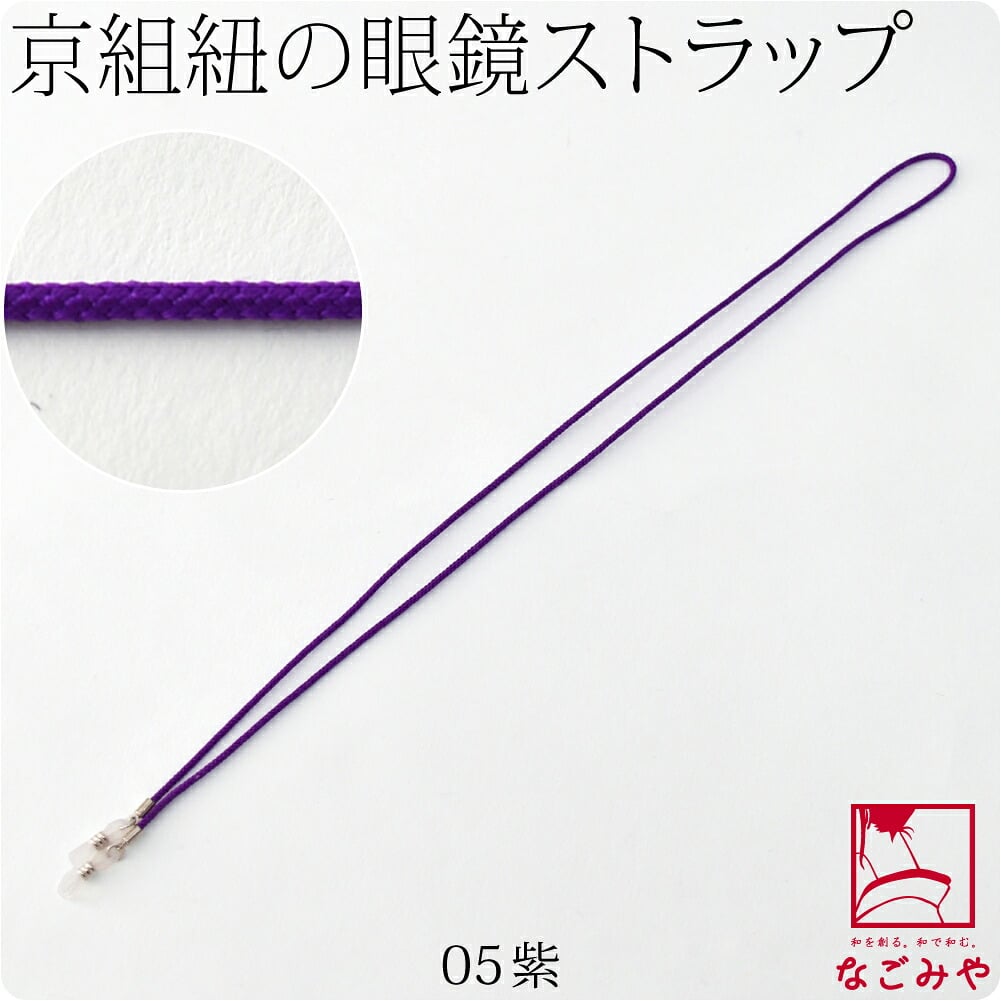 京組紐 眼鏡ストラップ