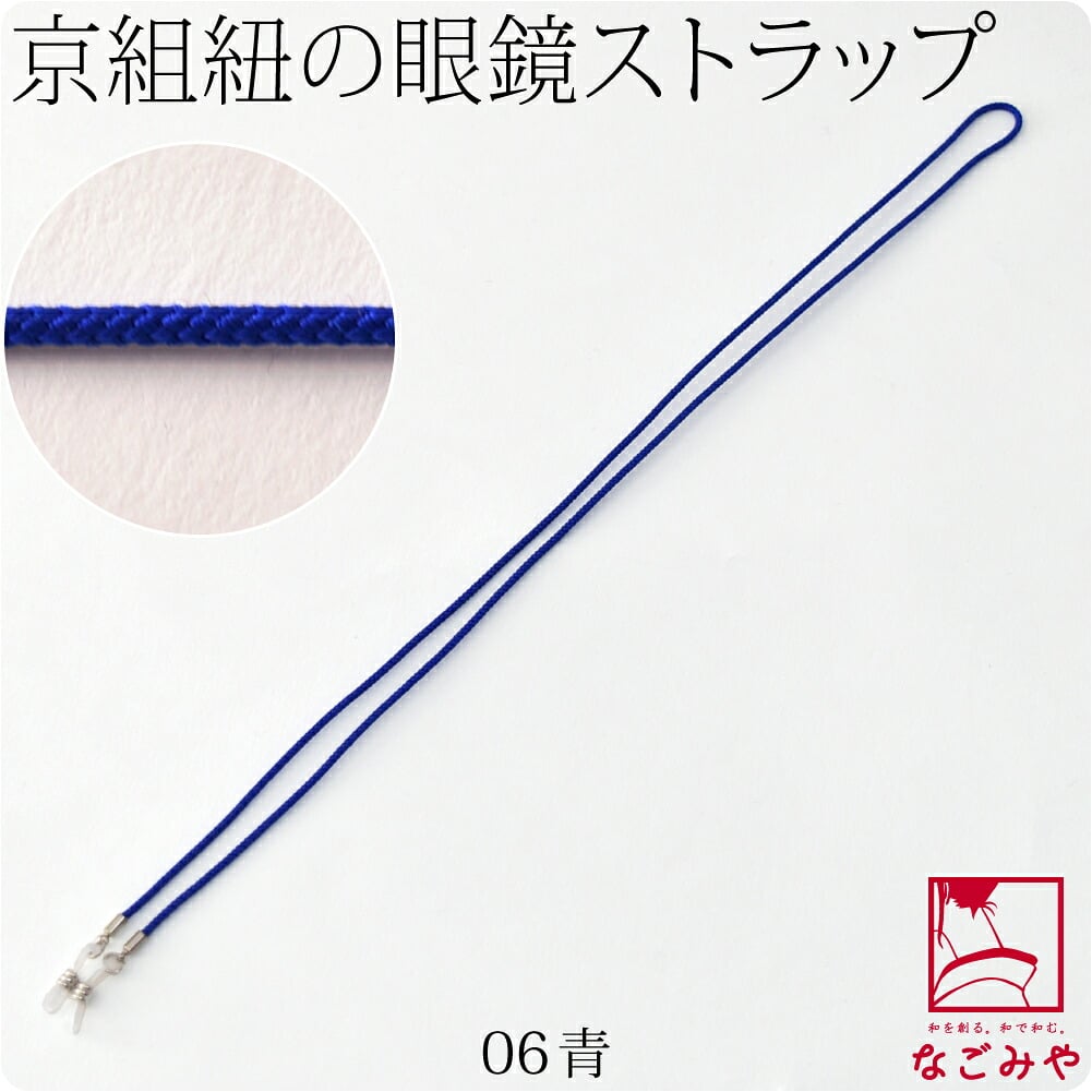 京組紐 眼鏡ストラップ