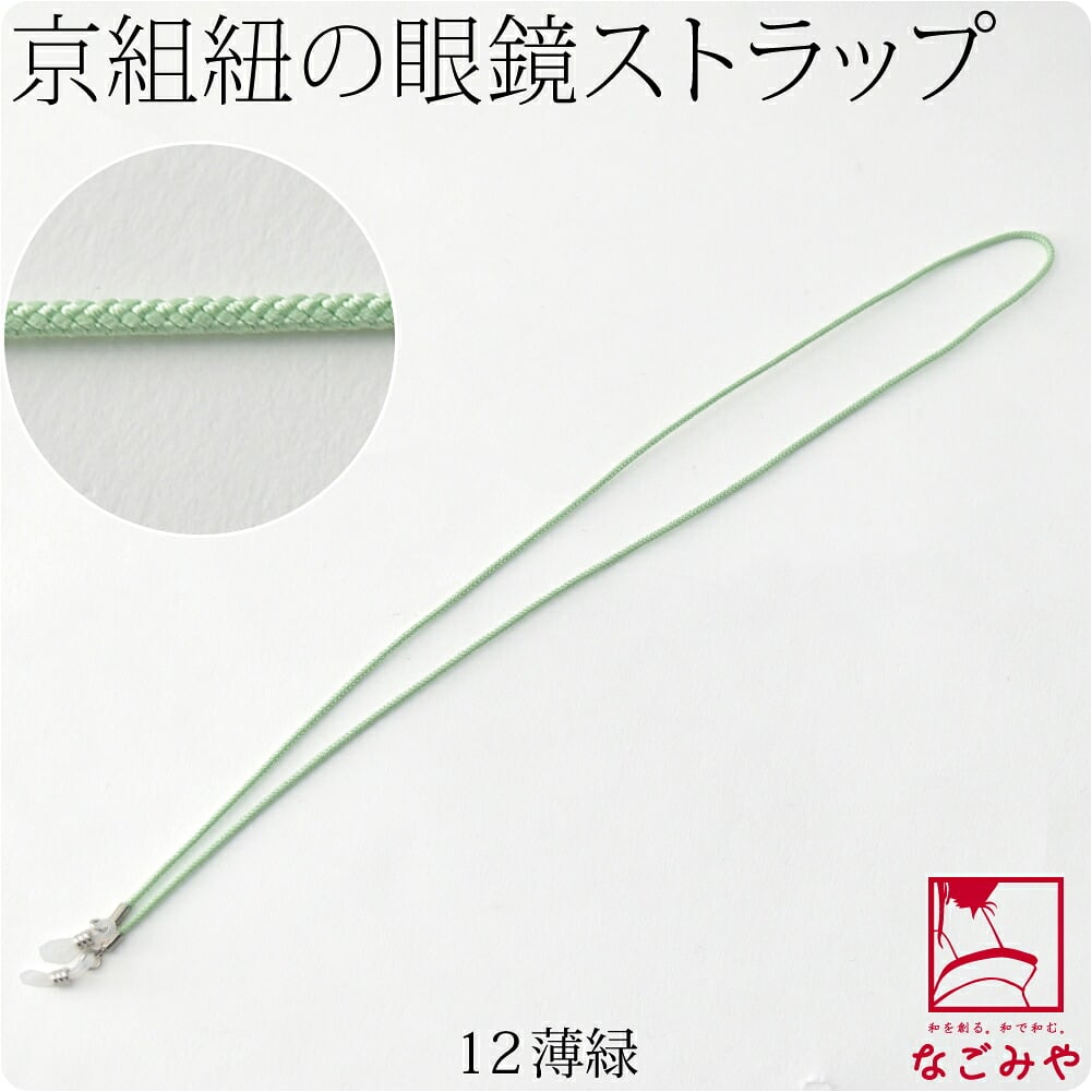 京組紐 眼鏡ストラップ