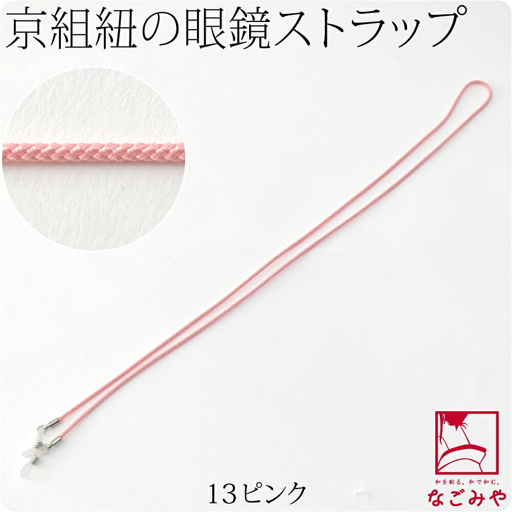 京組紐 眼鏡ストラップ