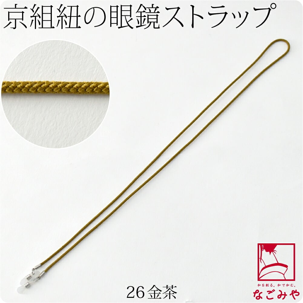 京組紐 眼鏡ストラップ