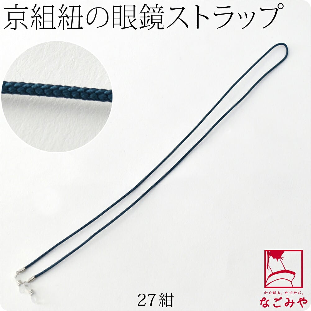 京組紐 眼鏡ストラップ