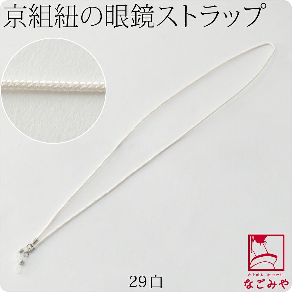 京組紐 眼鏡ストラップ