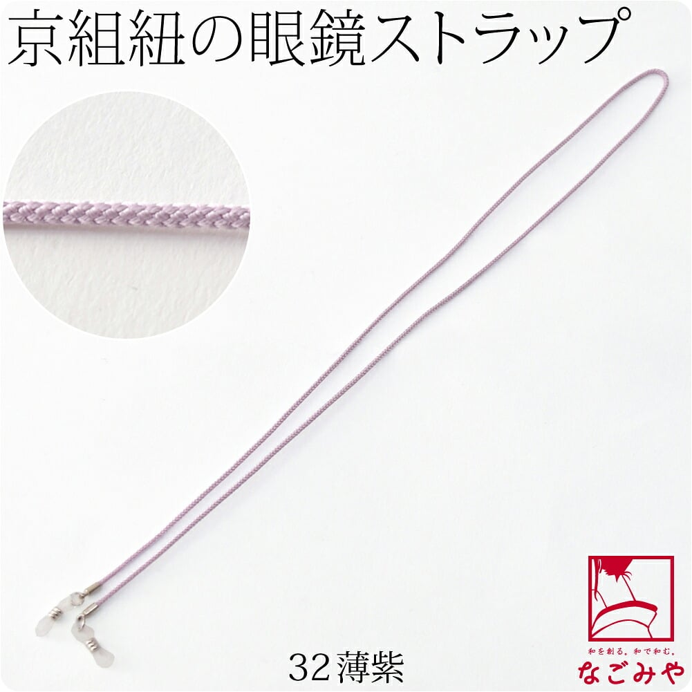 京組紐 眼鏡ストラップ