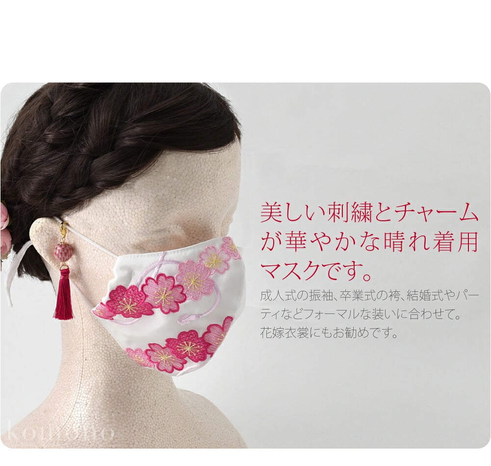 丹後刺繍 布マスク チャーム付