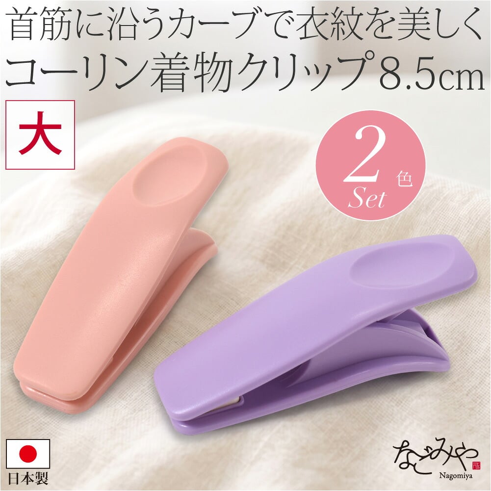 [コーリン] 着物衿留め カーブ 2個入り