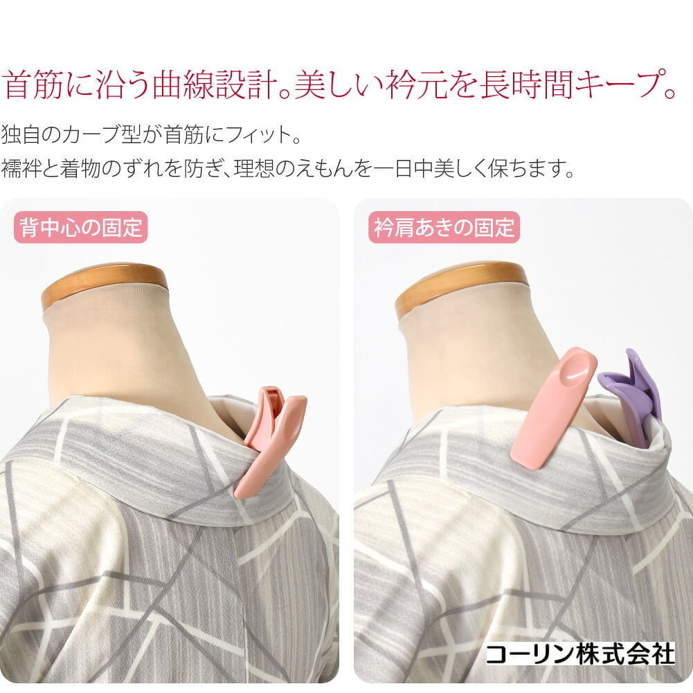 コーリン着物衿留め 大 8.5cm 2個セット持ちやすさにこだわった、首筋にフィットするカーブ型。人気ブランド「コーリン」の確かな品質。大きめサイズで特大の安心感がある本格着付け用クリップです。