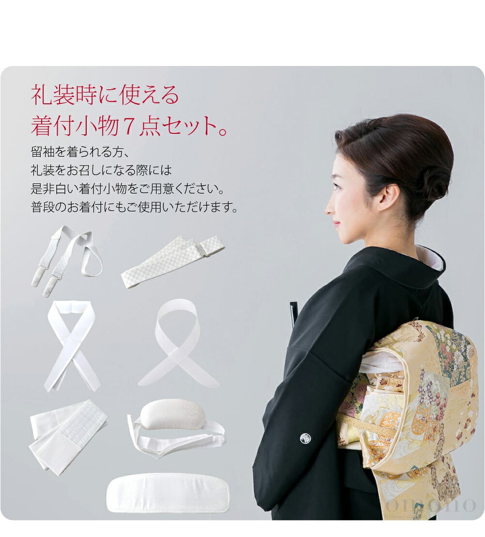 礼装時に使える着付小物7点セットです。使いやすい着付小物がセットになっています。留袖を着られる方、礼装をお召しになる際には是非白い着付小物をご用意ください。もちろん、礼装だけでなく普段のお着付にもご使用いただけます。