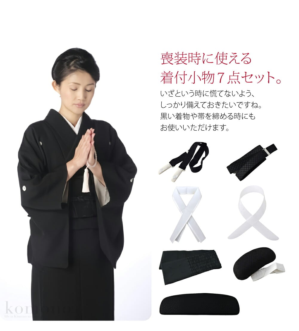 喪装時に使える着付小物7点セットです。使いやすい着付小物がセットになっています。いざという時に慌てないよう、しっかり備えておきたいですね。黒い着物や帯を締める時にもお使いいただけます。コーリンベルト：衿先を留めるベルト。衿元の着崩れを防ぎます。