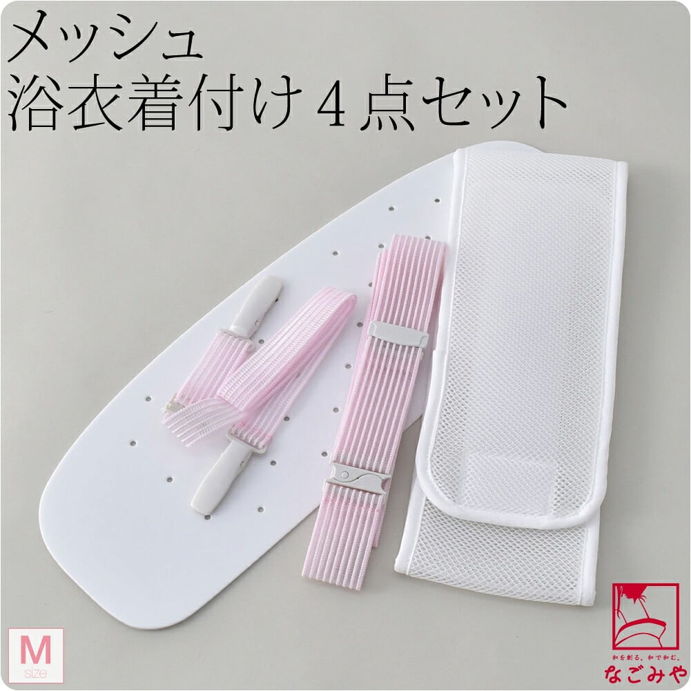 [コーリン] メッシュ ゆかた 着付けセット 4点 並尺