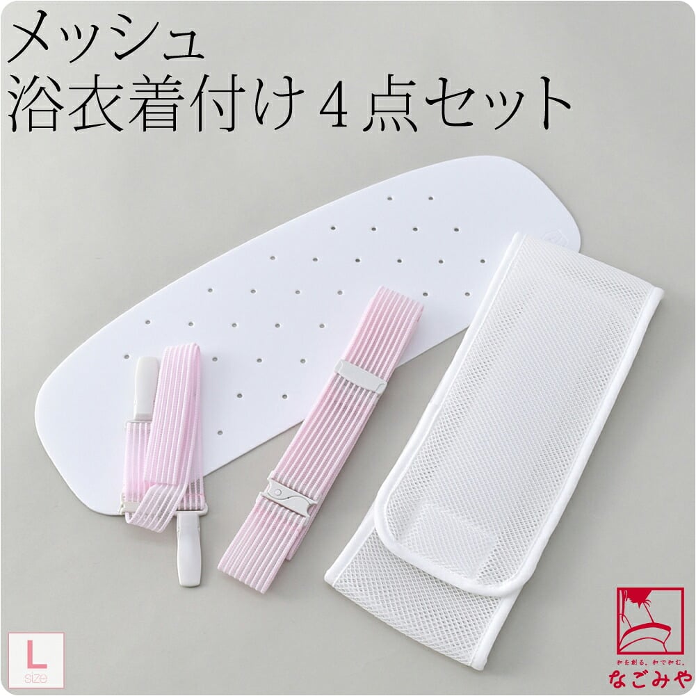 [コーリン] メッシュ ゆかた 着付けセット 4点 長尺