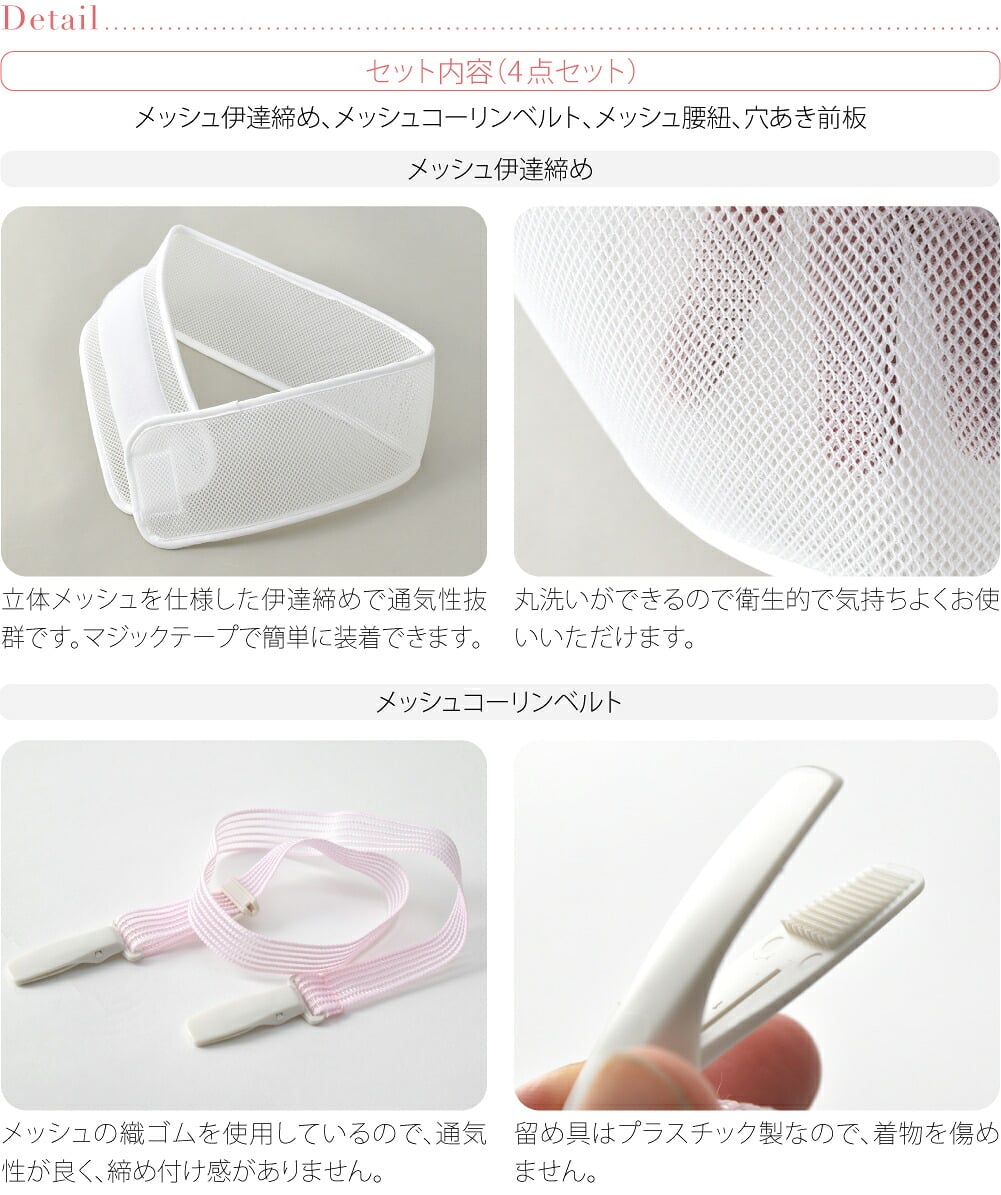 [コーリン] メッシュ ゆかた 着付けセット 4点 長尺
