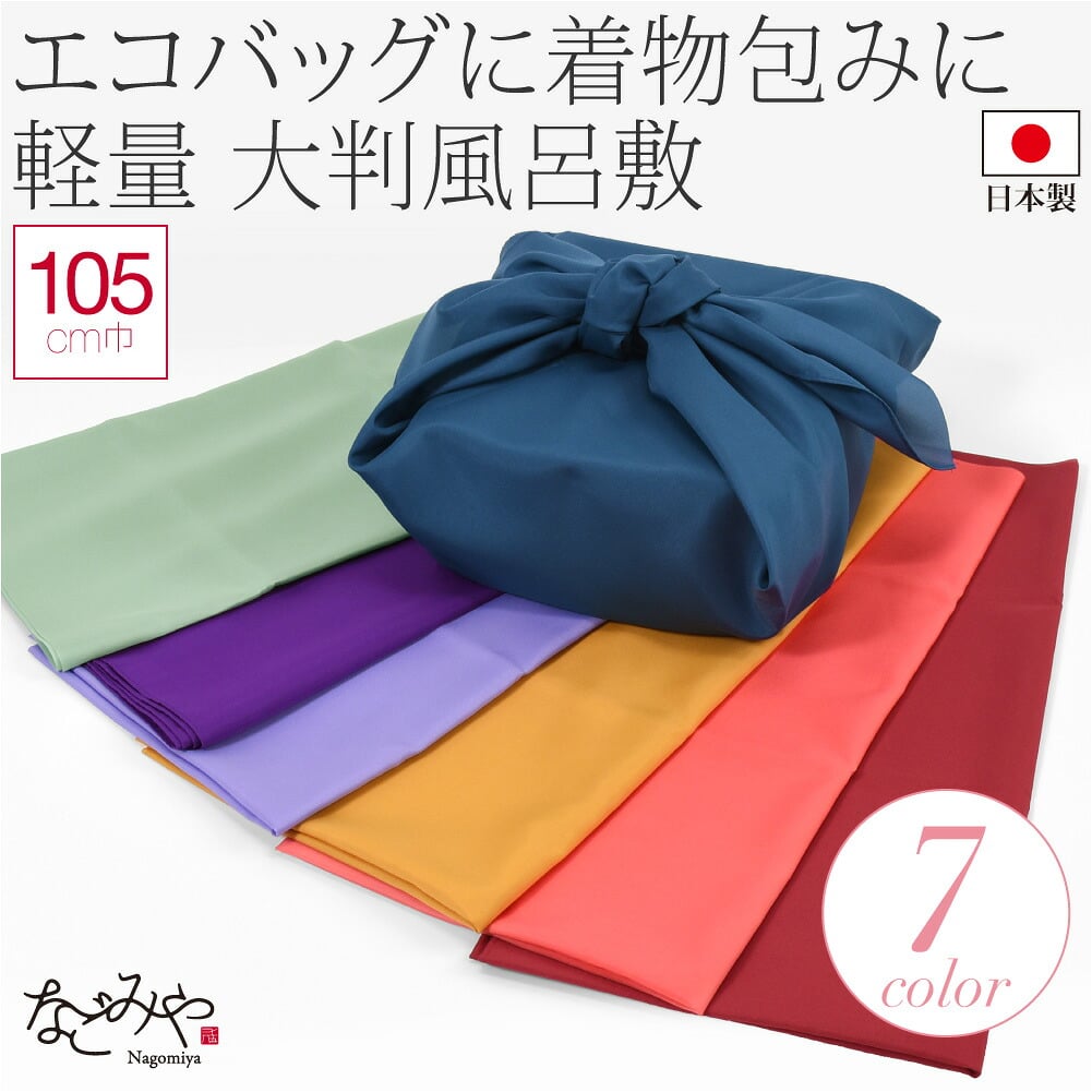 ポンジ 無地 風呂敷 三巾