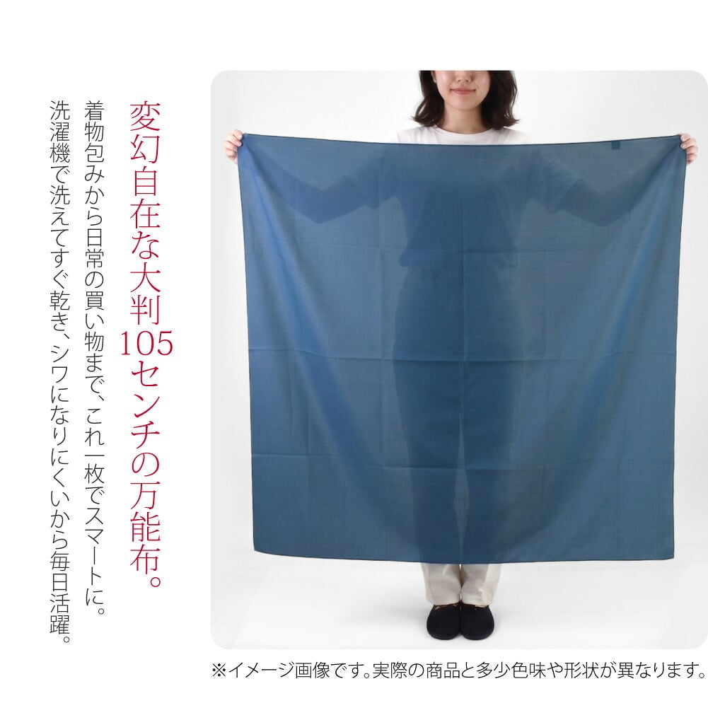 軽量大判風呂敷　105cm着物包みからギフトまで、荷物に合わせて最適化。折りたたんでも嵩張らない、大きいサイズのシンプルな無地の風呂敷。ポケットやカバンに忍ばせ、いざと言う時のサブバッグにも。