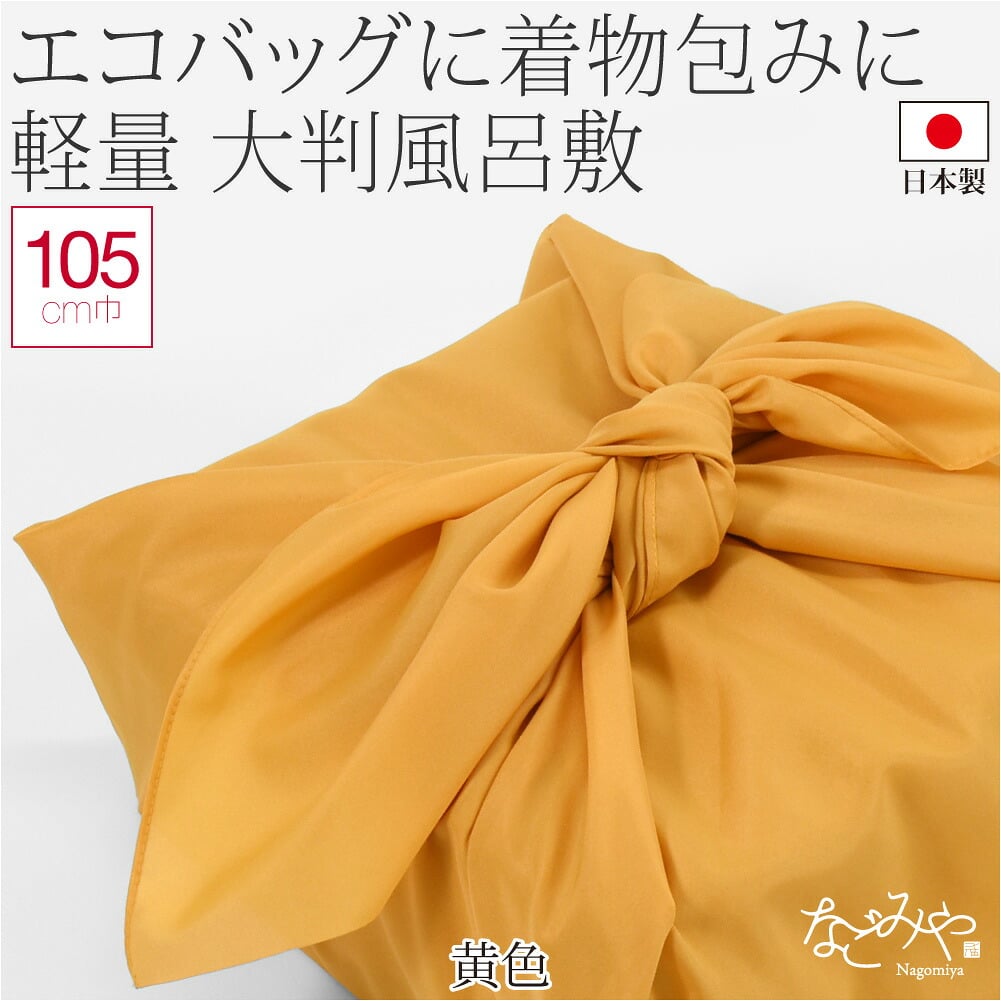 ポンジ 無地 風呂敷 三巾