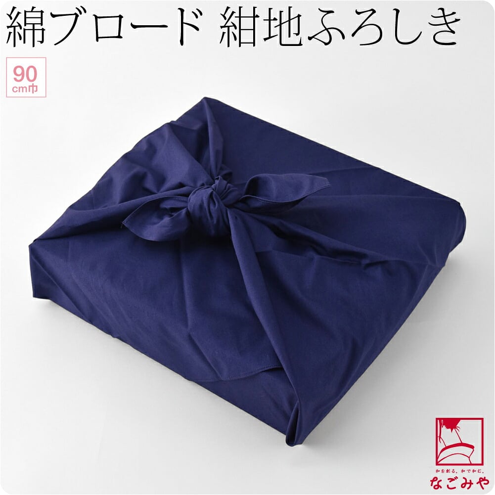 [有職] 綿ブロードふろしき 無地 二四巾