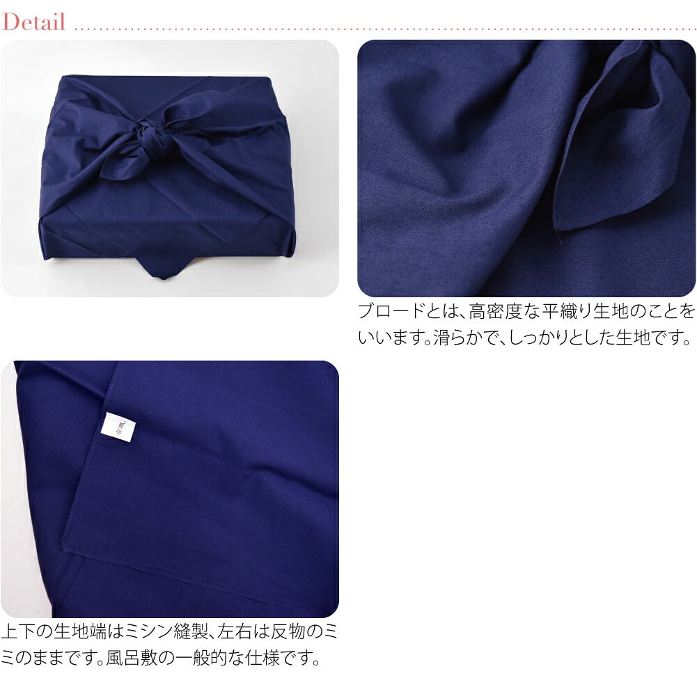 [有職] 綿ブロードふろしき 無地 二四巾