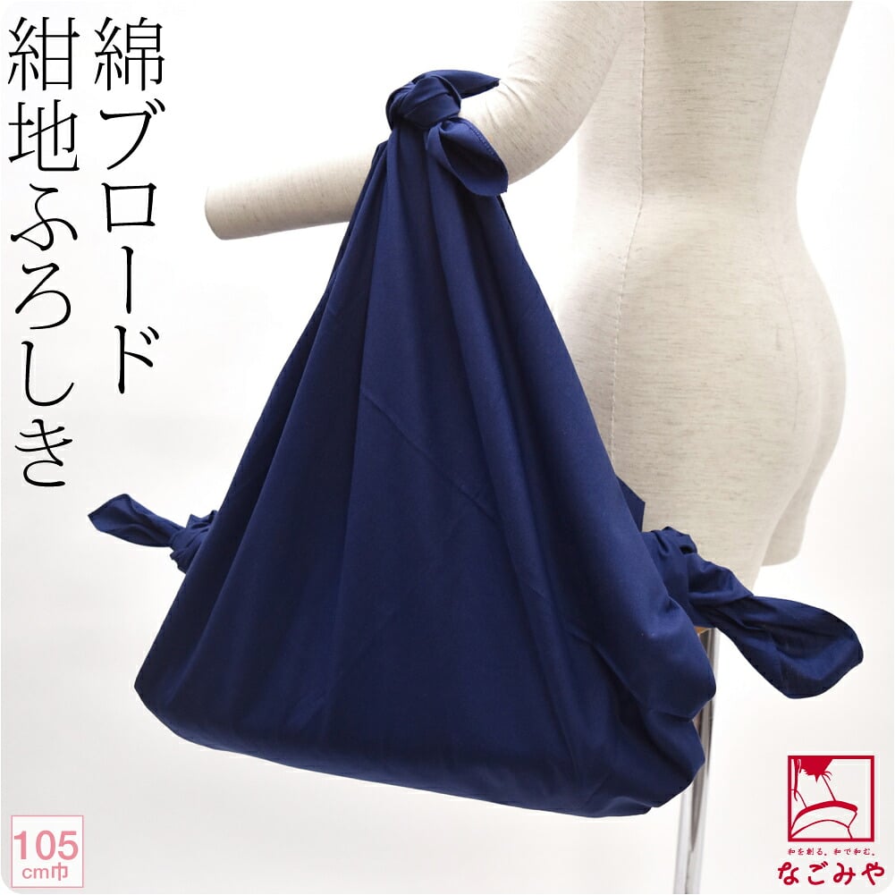 [有職] 綿ブロードふろしき 無地 三巾