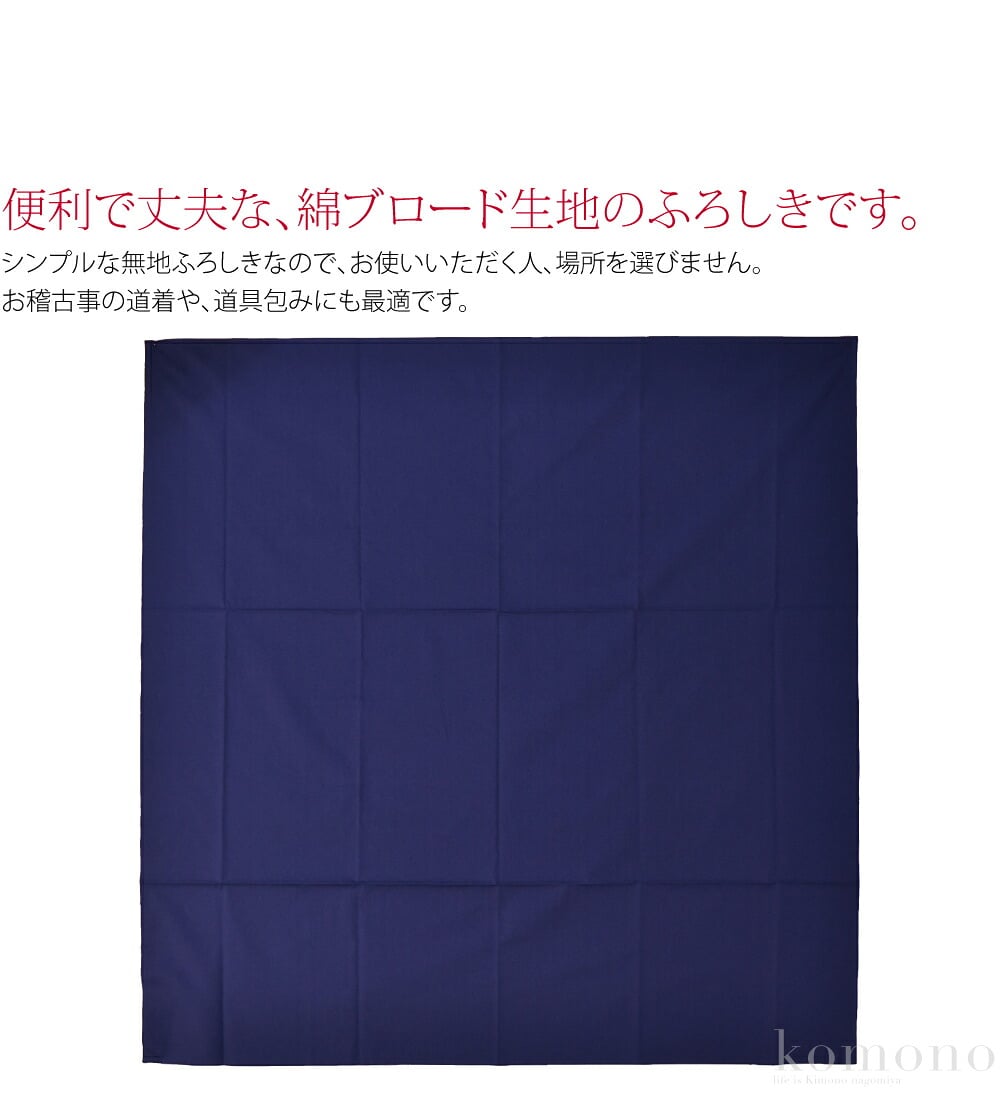 便利で丈夫な、綿ブロード生地のふろしきです。シンプルな無地ふろしきなので、お使いいただく人、場所を選びません。お稽古事の道着や、道具包みにも最適です。ブロードとは、高密度な平織り生地のことをいいます。滑らかで、しっかりとした生地です。