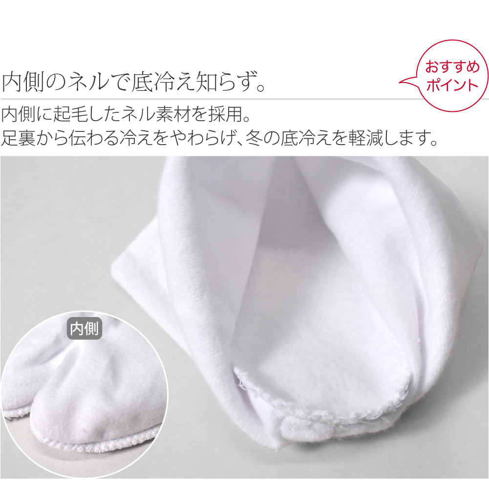 [あづま姿] テトロンブロード 白足袋 ネル裏