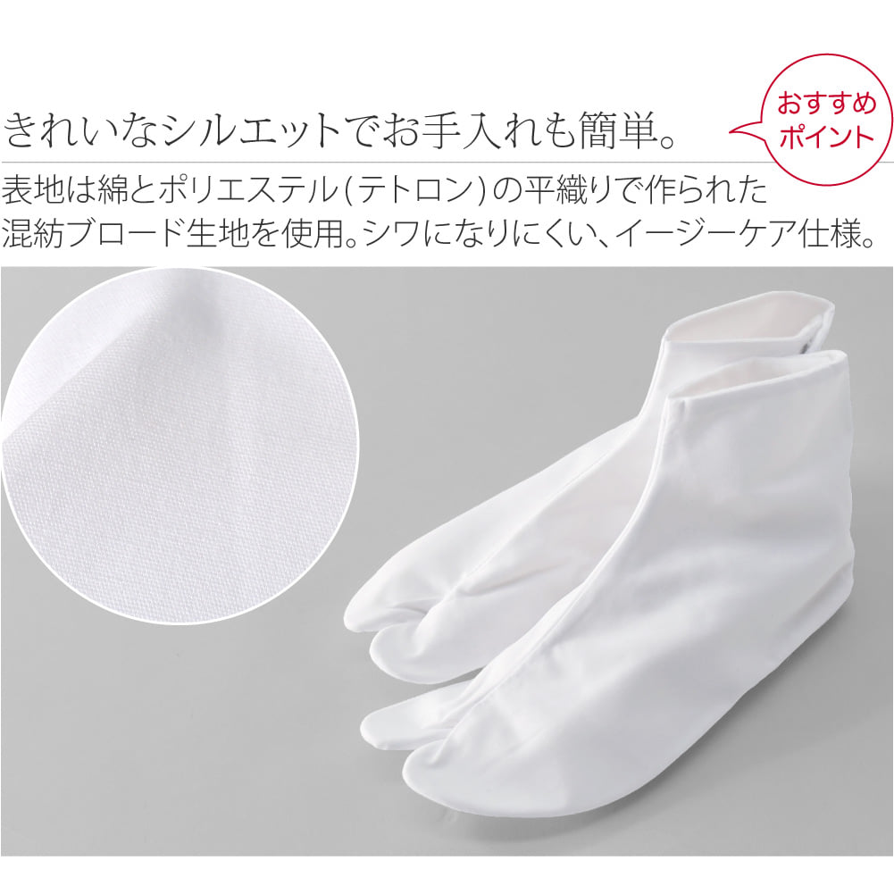 [あづま姿] テトロンブロード 白足袋 ネル裏