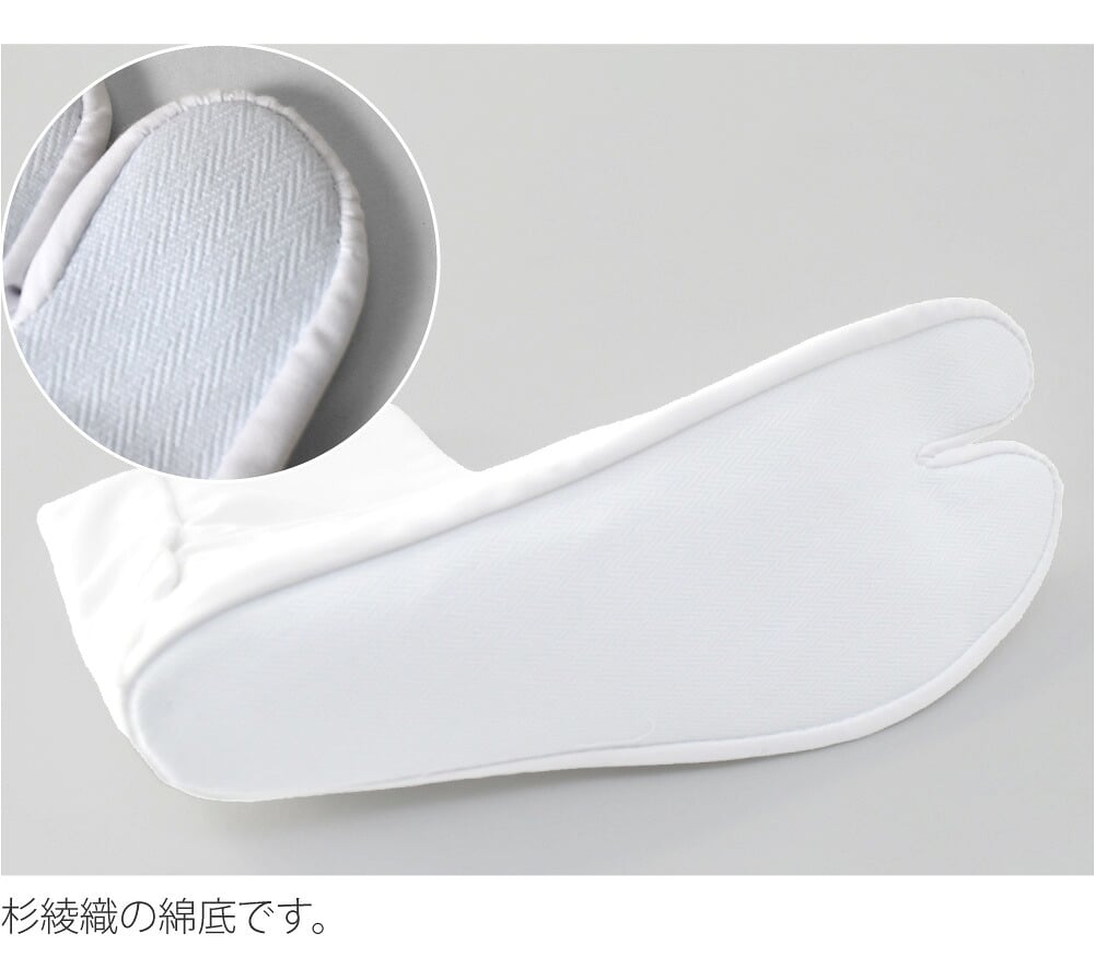 [あづま姿] テトロンブロード 白足袋 ネル裏