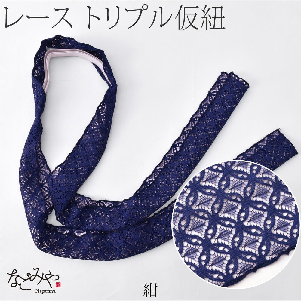 三重仮紐 レース 七宝