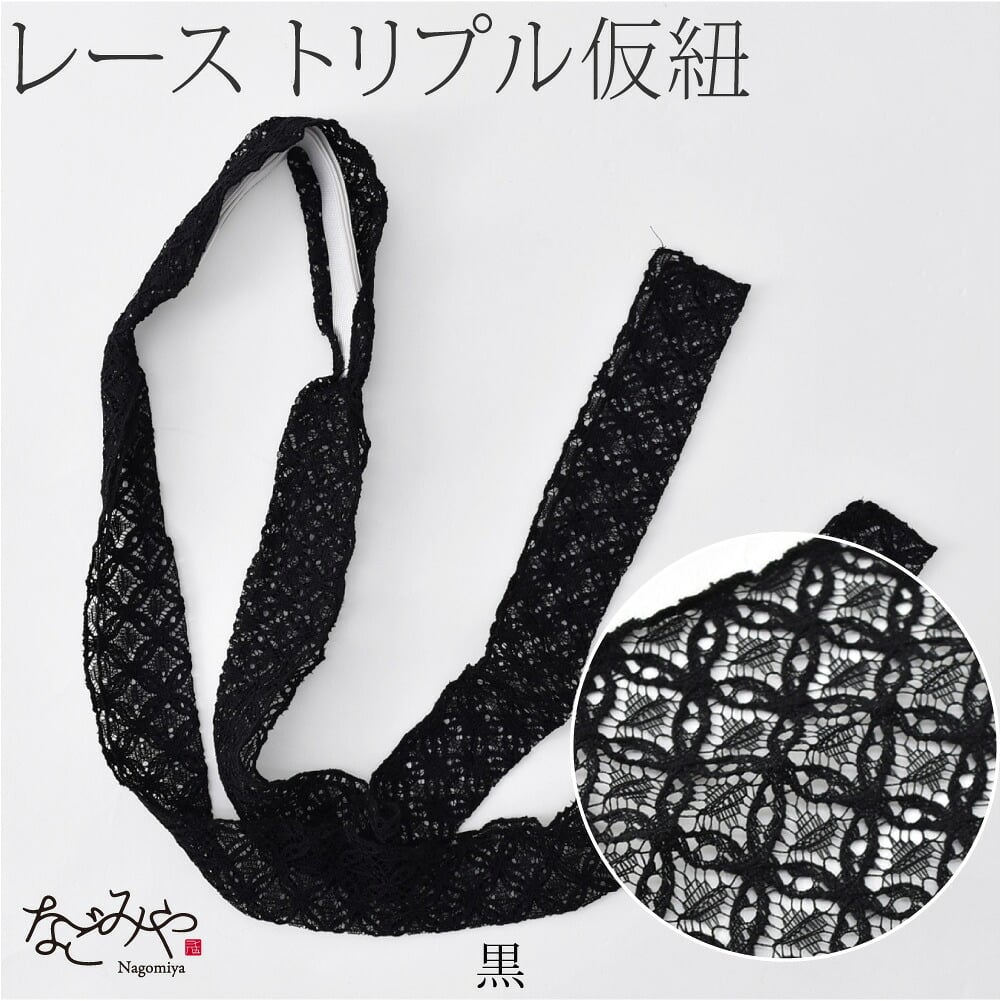 三重仮紐 レース 七宝