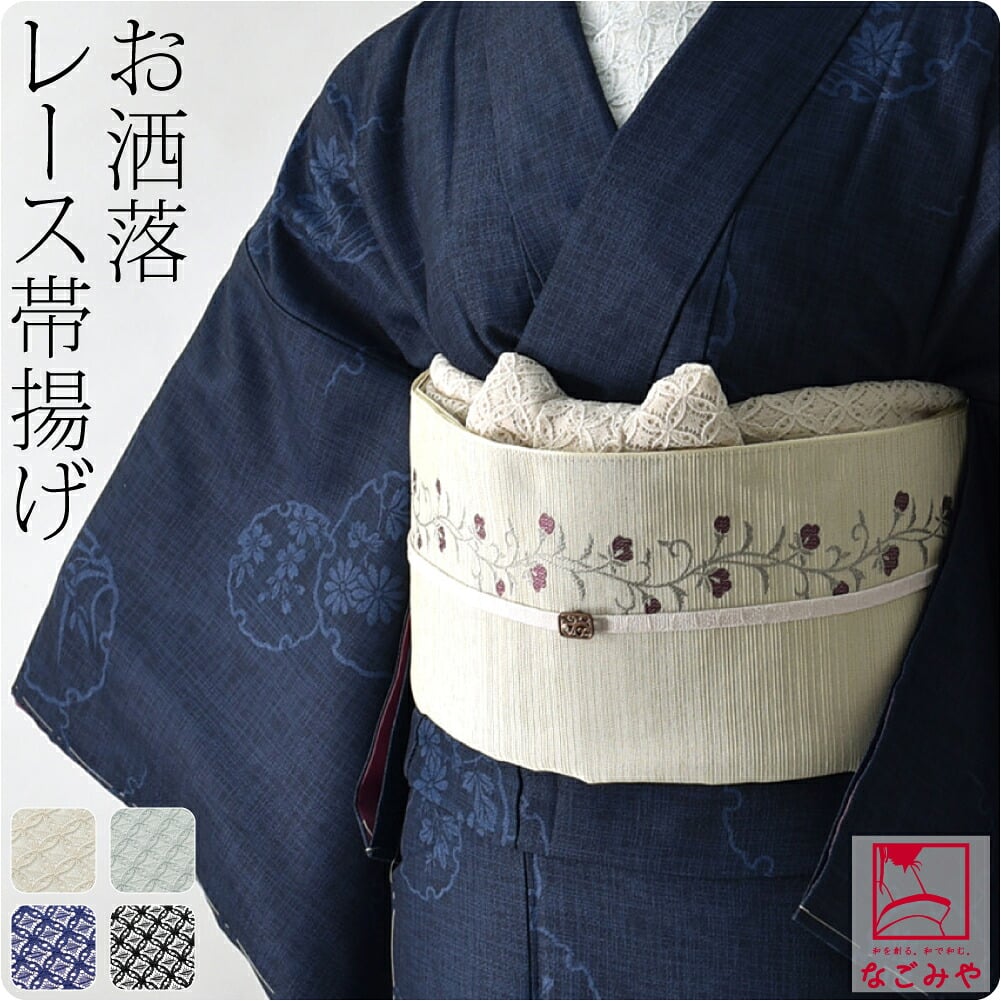 かわいい レース 帯揚 七宝繋ぎ 無地