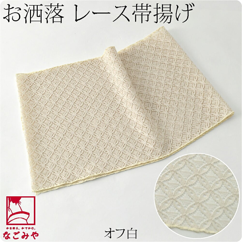 かわいい レース 帯揚 七宝繋ぎ 無地
