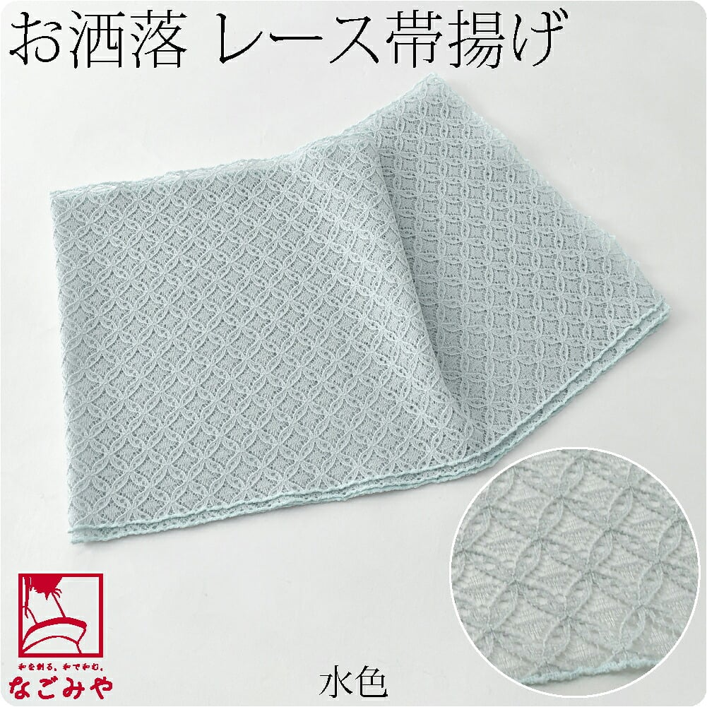 かわいい レース 帯揚 七宝繋ぎ 無地