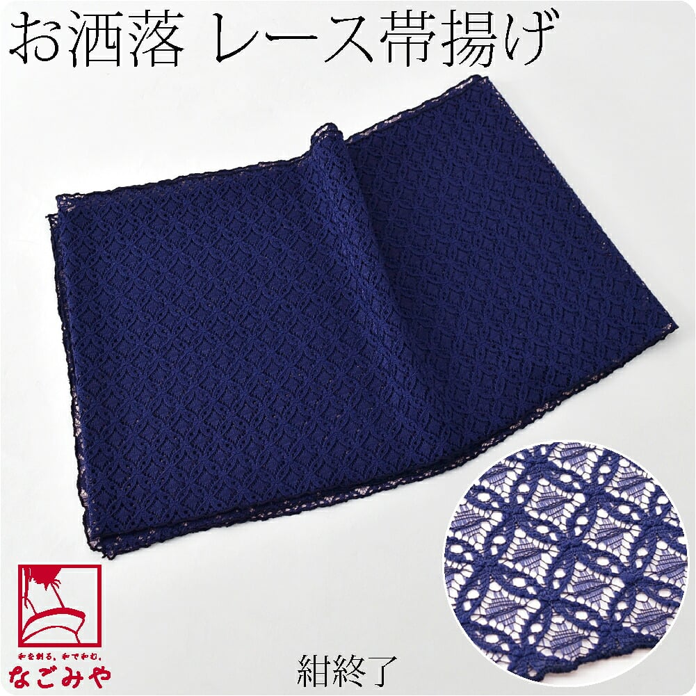 かわいい レース 帯揚 七宝繋ぎ 無地