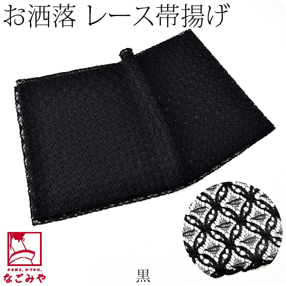 かわいい レース 帯揚 七宝繋ぎ 無地