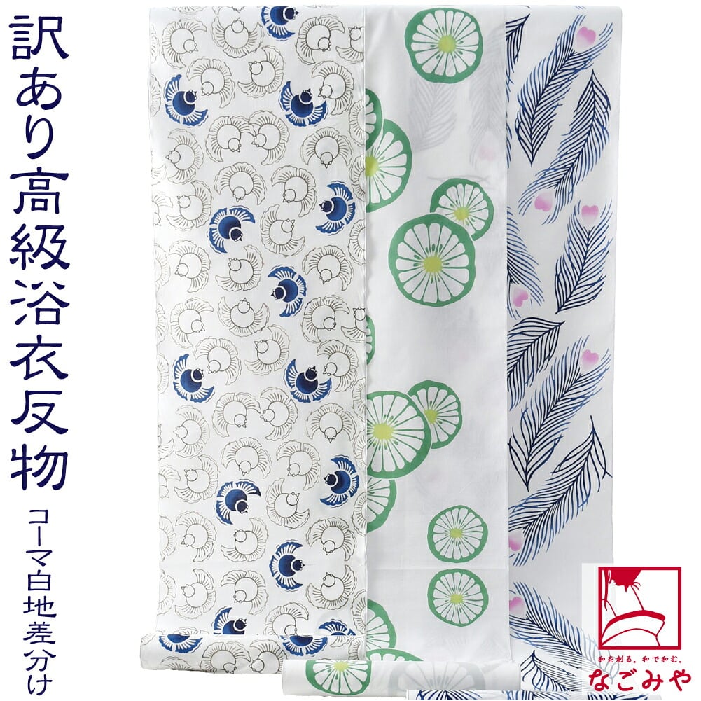 訳あり 高級 ゆかた コーマ白地 差分