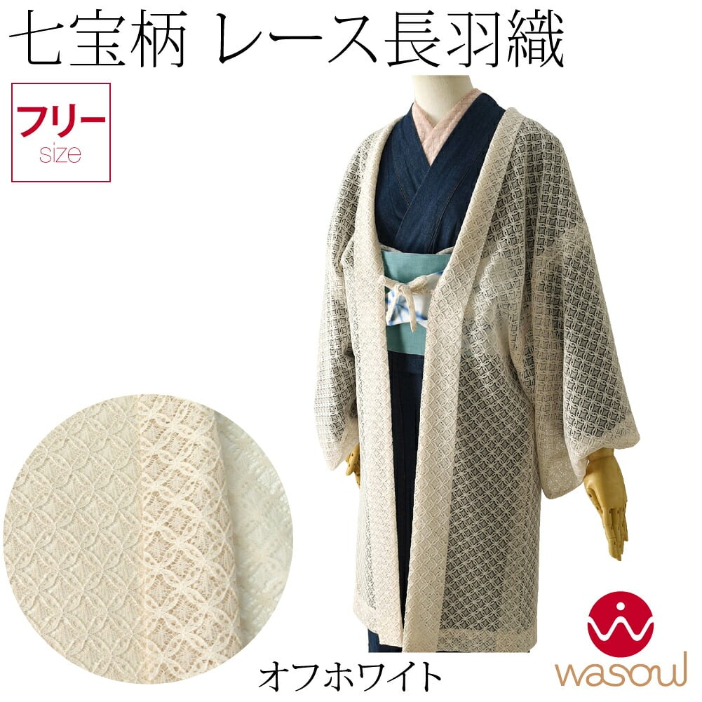 [WASOUL] レース 長羽織 七宝柄 無地