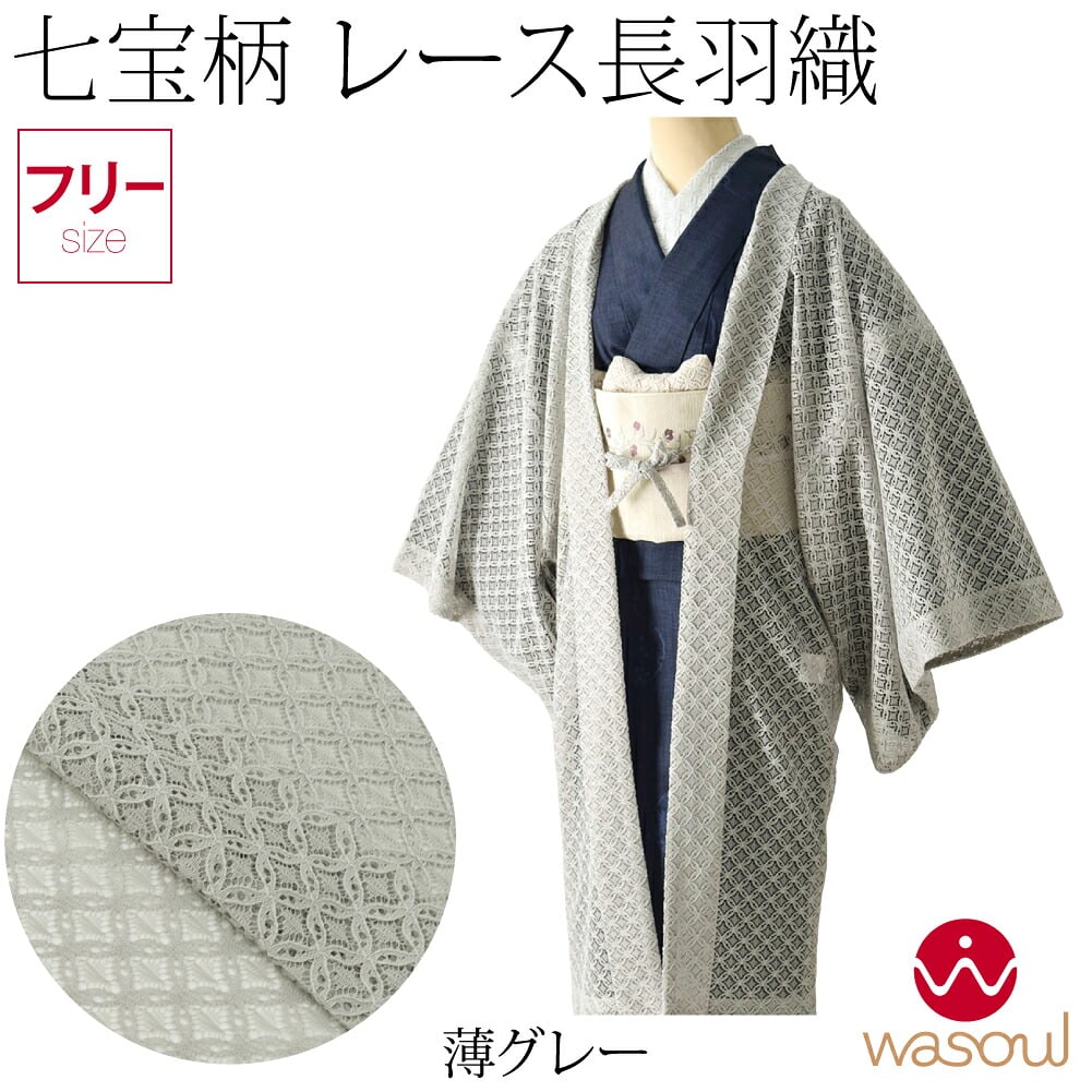 [WASOUL] レース 長羽織 七宝柄 無地