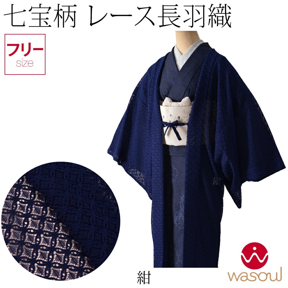 [WASOUL] レース 長羽織 七宝柄 無地