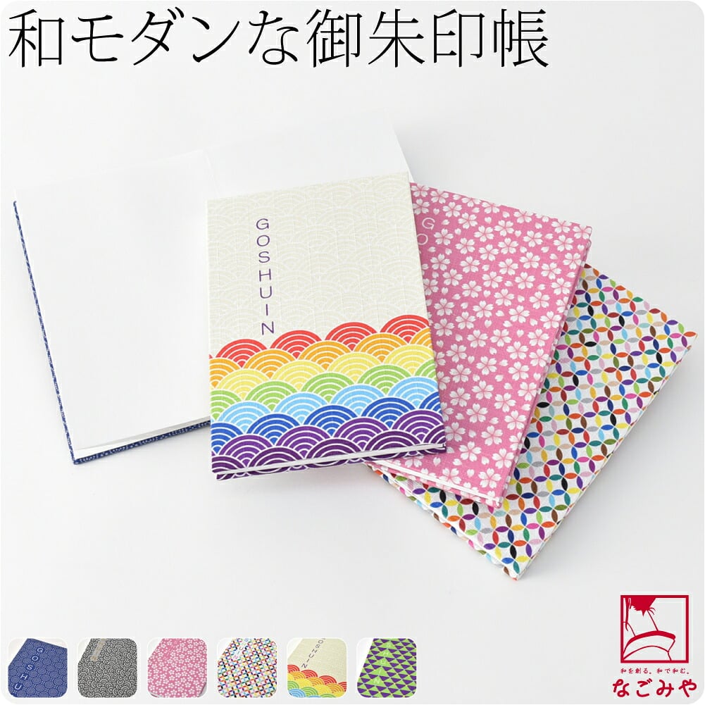 御朱印帳 小紋シリーズ