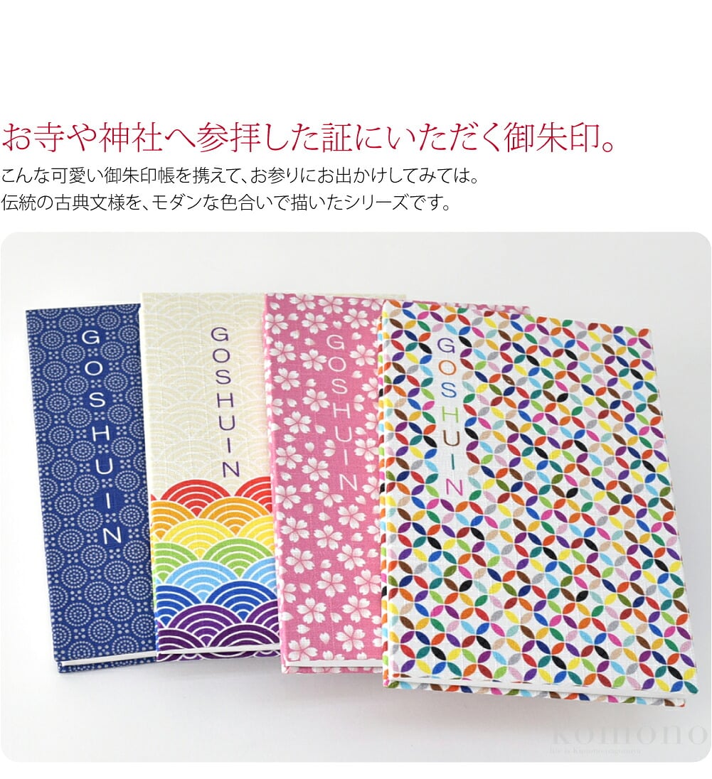 御朱印巡りの必需品！和モダンな御朱印帳です。お寺や神社へ参拝した証にいただく御朱印。こんな可愛い御朱印帳を携えて、お参りにお出かけしてみては。伝統の古典文様を、モダンな色合いで描いたシリーズです。